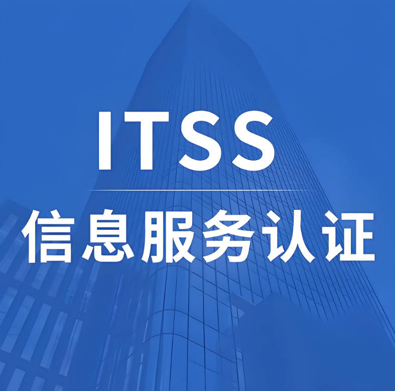 信息技術(shù)服務(wù)標(biāo)準(zhǔn)（ITSS）認(rèn)證辦理指南 五家值得關(guān)注的咨詢(xún)服務(wù)機(jī)構(gòu)